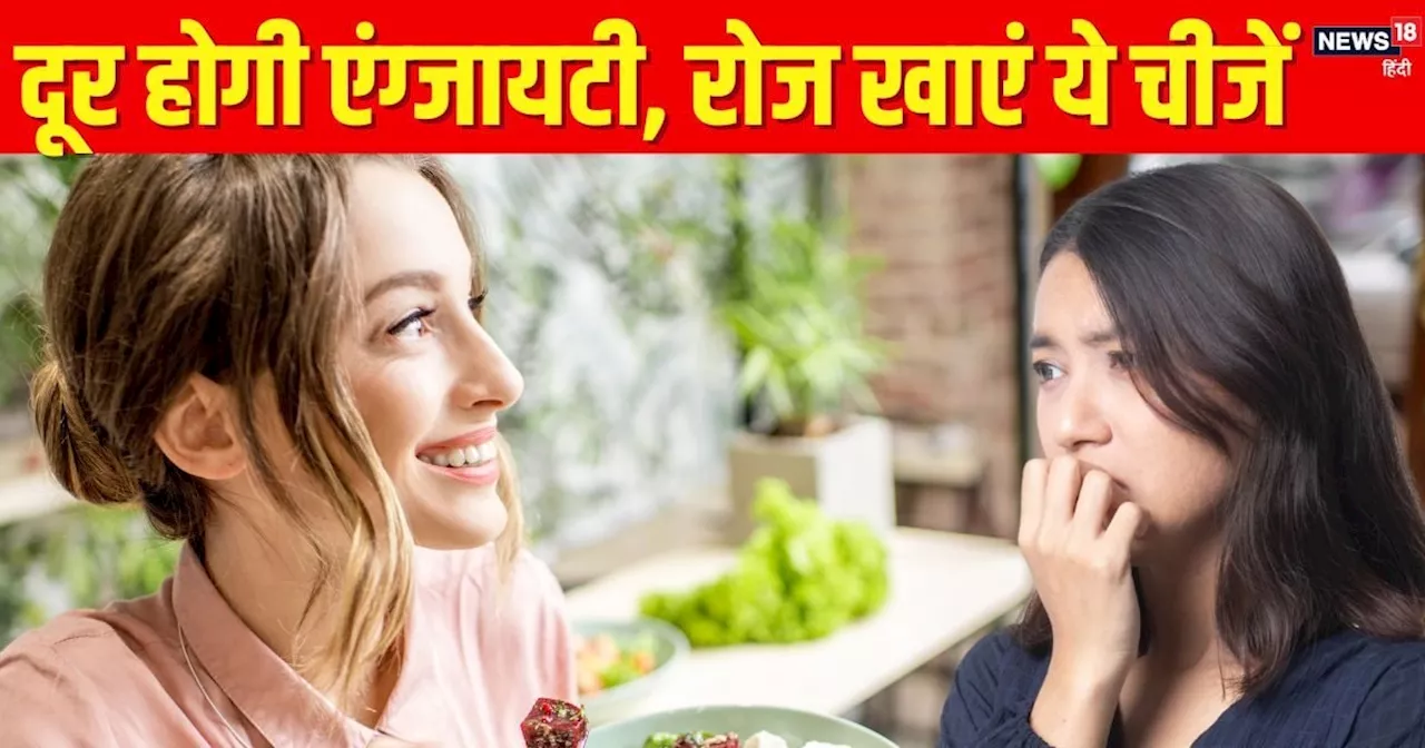 Foods to reduce anxiety: चिंता ने बना दिया है बीमार? फ्रिज में भर लें ये 5 फूड, खाते ही मन होगा चंगा