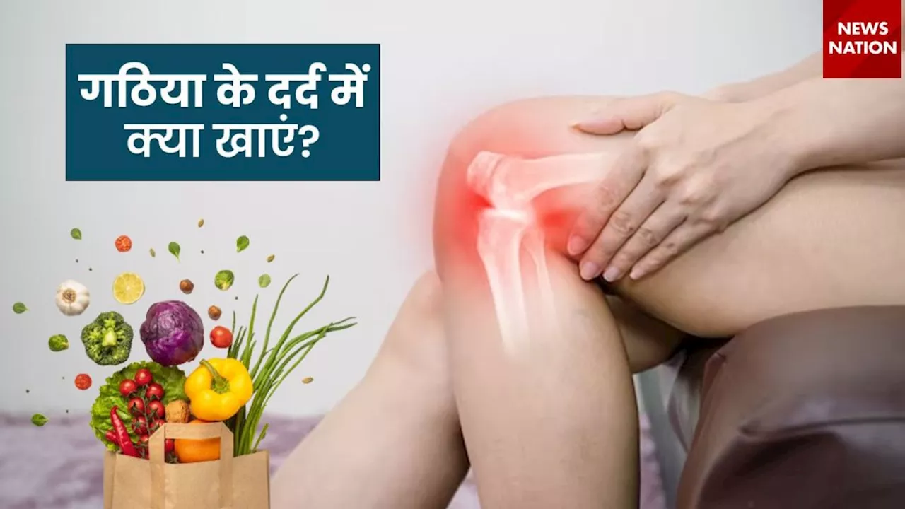 गठिया के मरीजों को Joint Pain से राहत दिलाएंगे ये 5 फूड्स, डाइट में करें शामिल