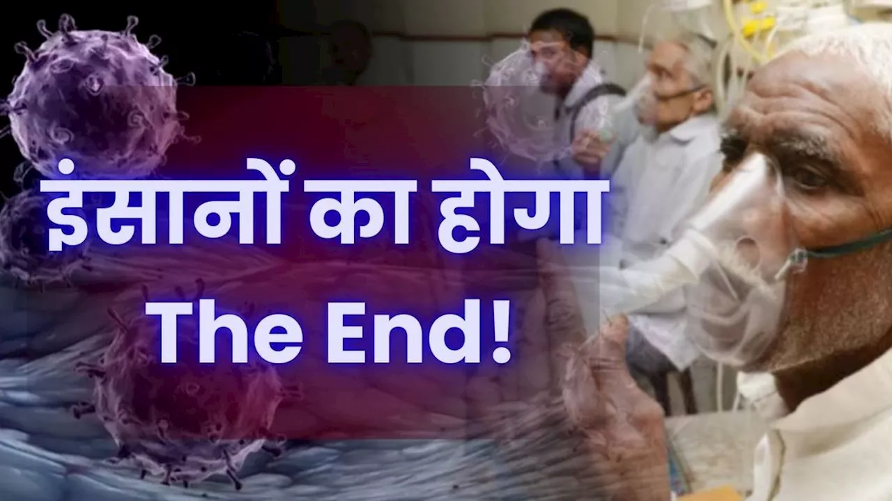 Mirror Bacteria: लैब में गलती से बन गया ‘कोरोना का बाप’, जानें क्या है मिरर बैक्टेरिया, इंसानों का होगा खात्मा!