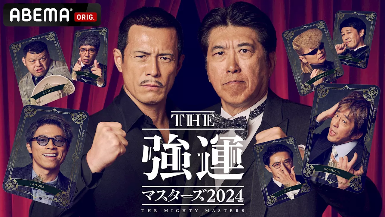 「ABEMA」、『石橋貴明 THE強運マスターズ2024』を2024年12月18日と25日の夜9時より放送決定 特別ゲスト・綾小路翔、伊藤英明、田村淳、堀内健らが“強運シリーズ”に初参戦！