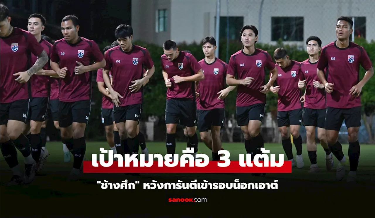ตั้งเป้าเก็บชัย! 'อิชิอิ' นำ 'ทีมชาติไทย' ลงฝึกซ้อมทันทีหลังเดินทางถึงสิงคโปร์