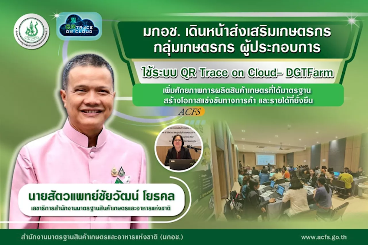 มกอช. เดินหน้าส่งเสริมใช้ระบบ QR Trace on Cloud- DGTFarm เพิ่มศักยภาพผลิตสินค้าเกษตรได้มาตรฐาน