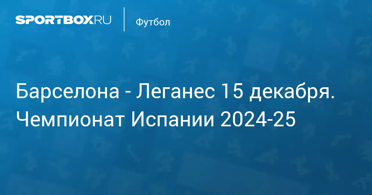 Леганес 15 декабря. Чемпионат Испании 2024-25. Протокол матча