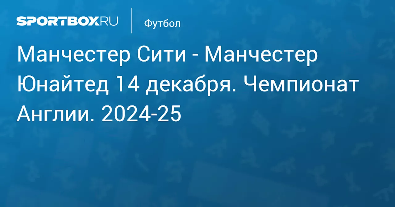 Манчестер Юнайтед 15 декабря. Чемпионат Англии. 2024-25. Протокол матча