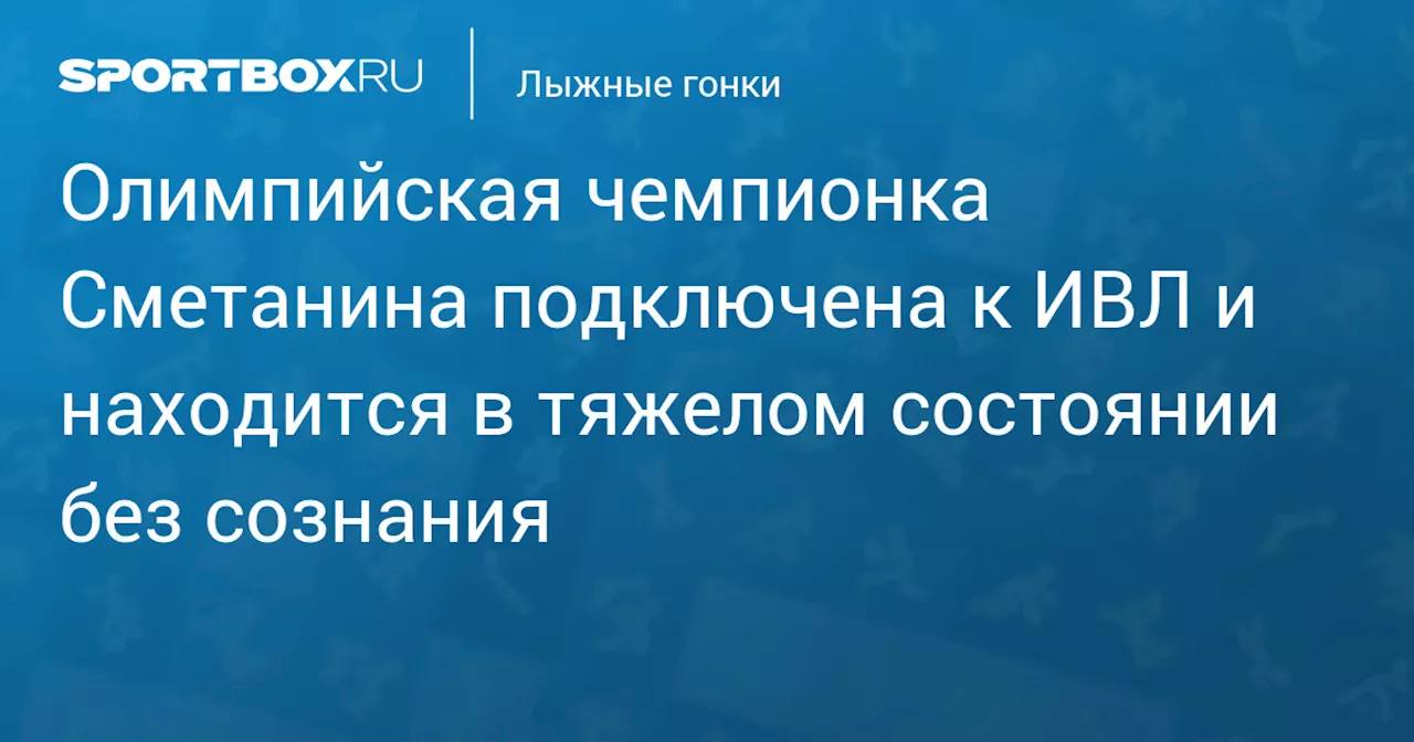 Олимпийская чемпионка Сметанина подключена к ИВЛ и находится в тяжелом состоянии без сознания