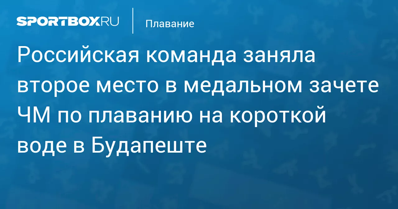 Российская команда заняла второе место в медальном зачете ЧМ по плаванию на короткой воде в Будапеште