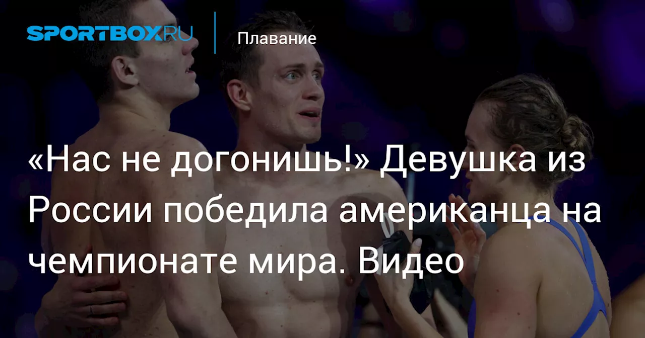 «Нас не догонишь!» Девушка из России победила американца на чемпионате мира. Видео