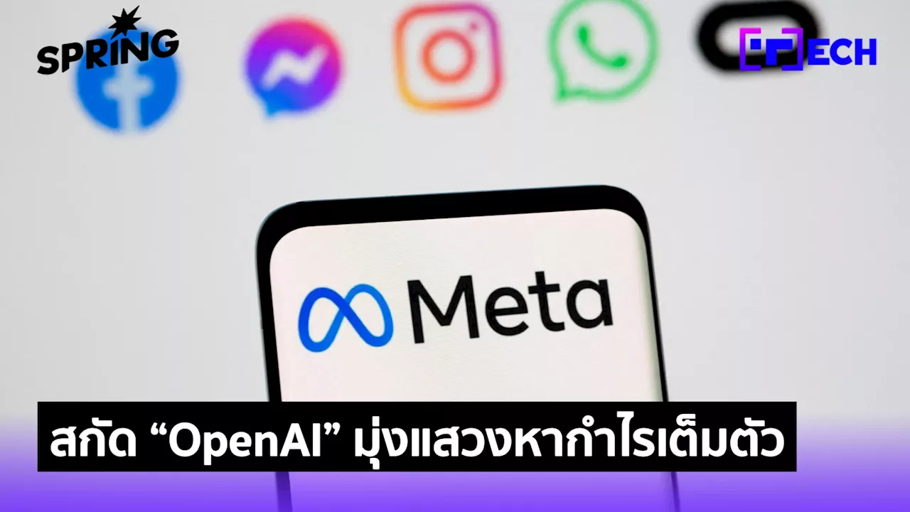 Meta จี้อัยการแคลิฟอร์เนียสกัด “OpenAI” ปรับสู่ธุรกิจแสวงหาผลกำไรเต็มตัว