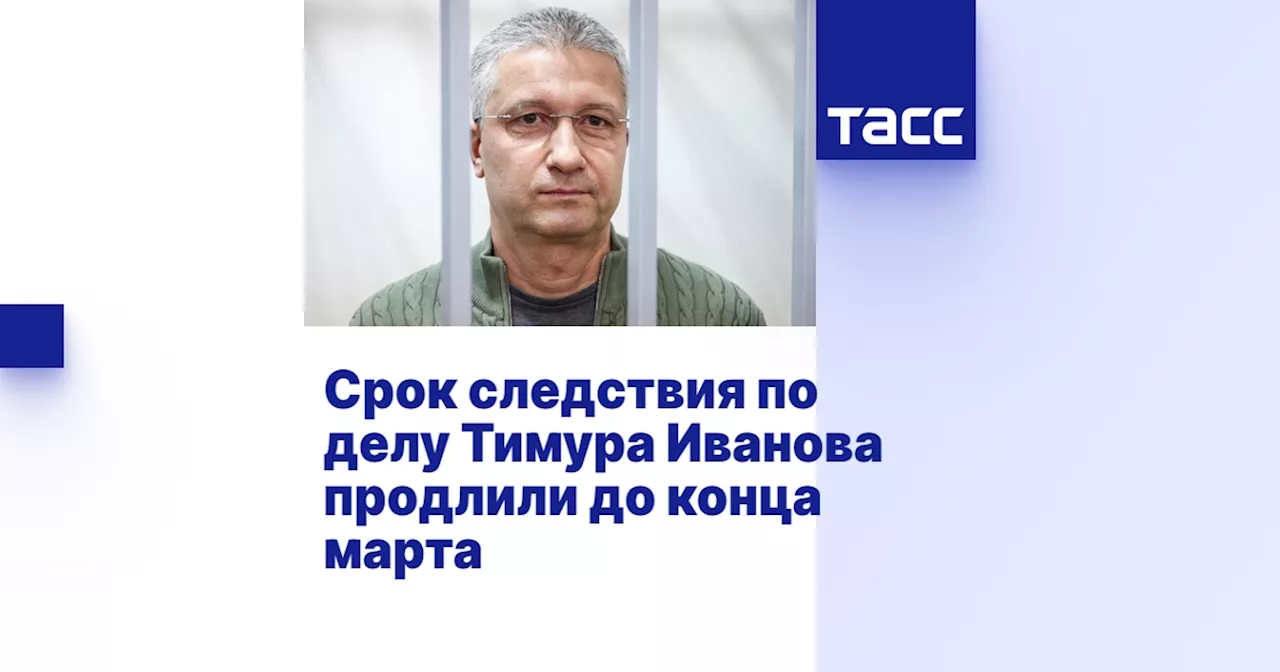 Срок следствия по делу Тимура Иванова продлили до конца марта