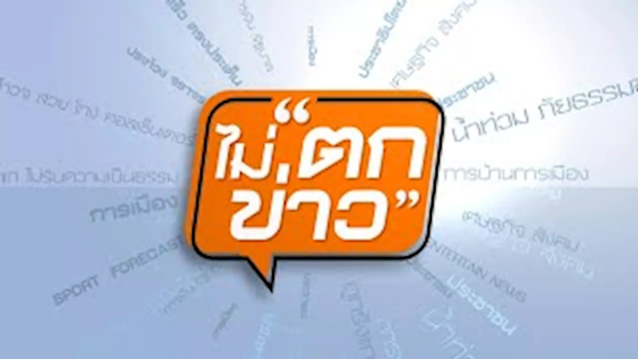  16 ธ.ค. 67 | Thai PBS รายการไทยพีบีเอส