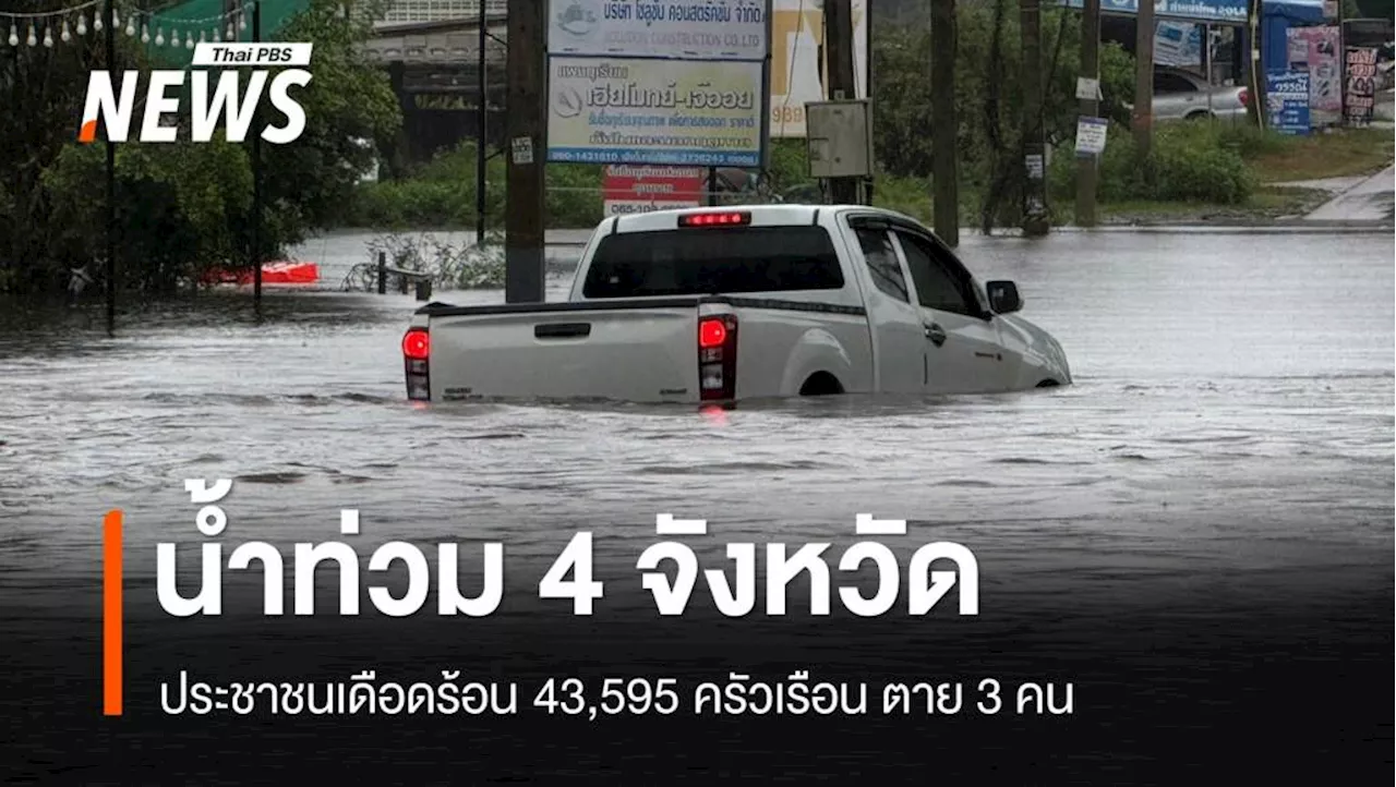 ปภ.เผยน้ำท่วม 4 จังหวัดใต้ กระทบ 43,595 ครัวเรือน ตาย 3 คน