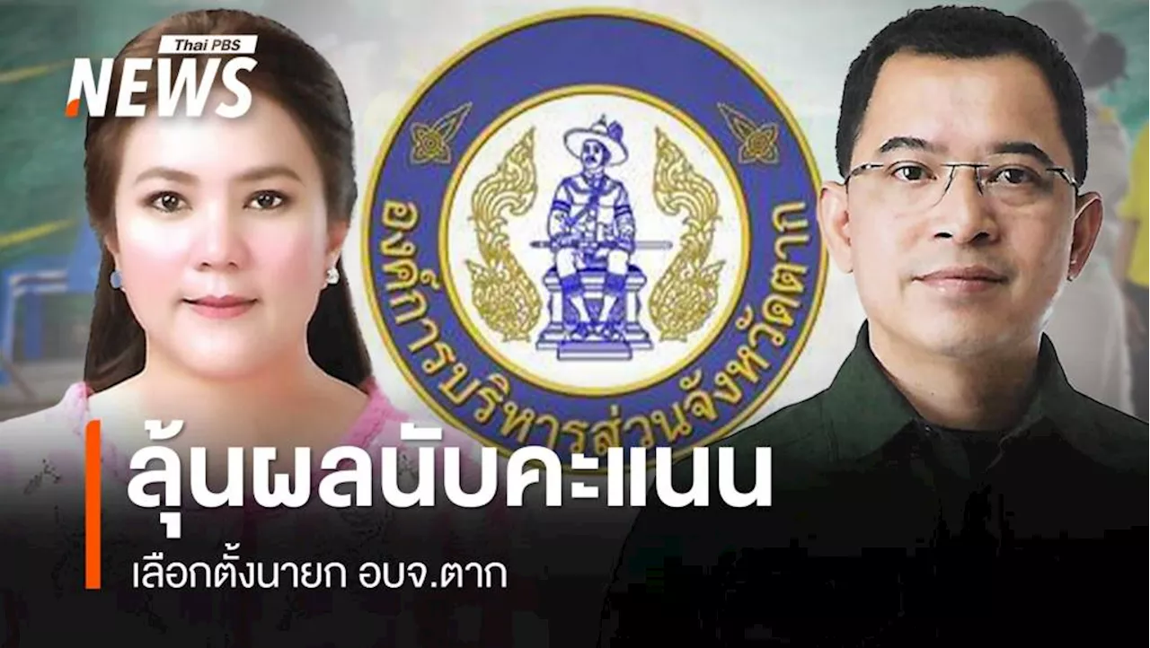 ลุ้นนับคะแนนเลือกตั้งนายก อบจ.ตาก 'อัจฉรา-อนุรักษ์' ใครเข้าวิน