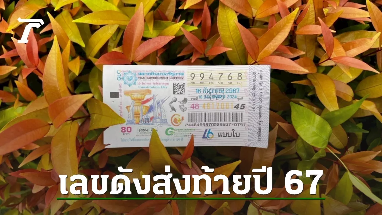 10 อันดับ 'เลขเด็ดงวดนี้' 16/12/67 พ่อค้าหวยบอก 'เลขดัง' ส่งท้ายปีหมดแล้ว