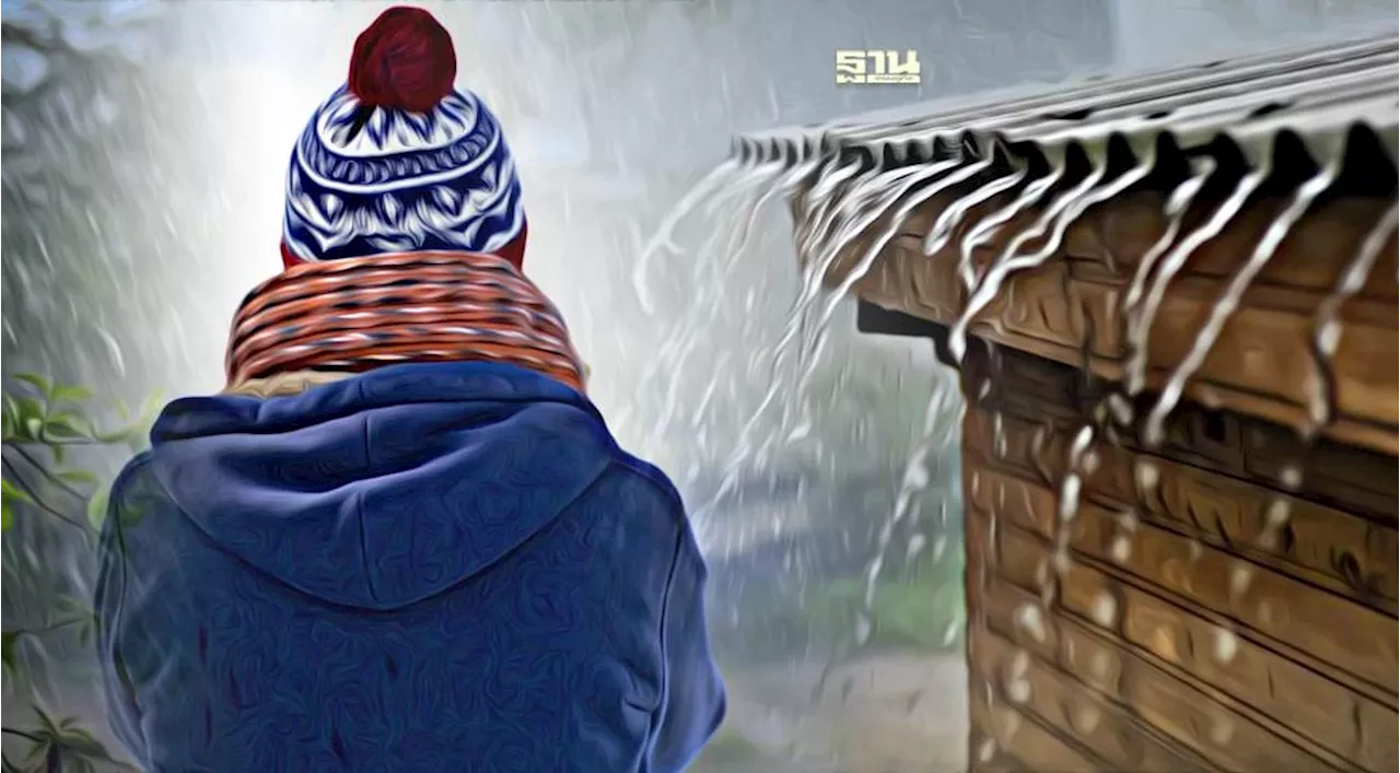 สภาพอากาศวันนี้ -17 ธ.ค.ไทยอากาศเย็น อุณหภูมิลด 1-4 องศาเซลเซียส ใต้ฝนถล่ม