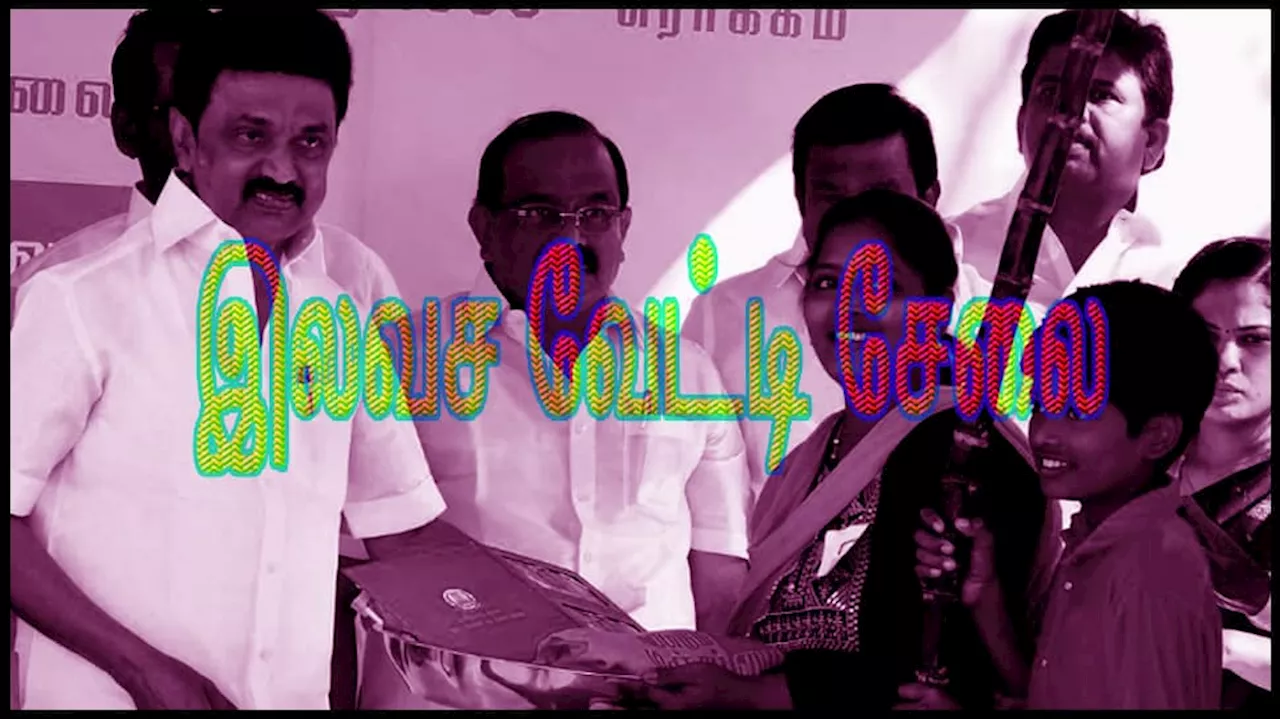 விரைவில் இலவச வேட்டி, சேலை! ரேஷன் அட்டைதாரர்களுக்கு முக்கிய அறிவிப்பு!