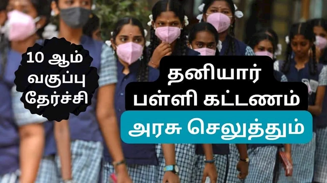 10 ஆம் வகுப்பு தேர்ச்சி போதும், தனியார் பள்ளி கல்வி கட்டணத்தை ஏற்கும் தமிழ்நாடு அரசு