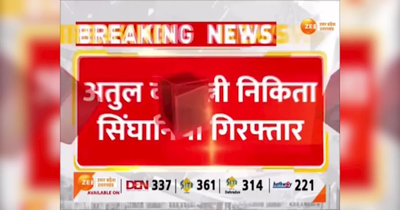 Atul Wife Video: अतुल पत्नी निकिता सिंघानिया गुरुग्राम से गिरफ्तार, बेंगलुरु पुलिस ने किया शिकंजा कस