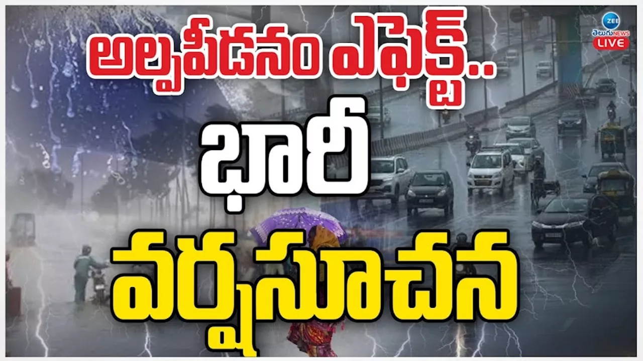 AP Rains: అల్ప పీడనం ఎఫెక్ట్.. భారీ వర్ష సూచన.. రేపు స్కూళ్లకు సెలవు..