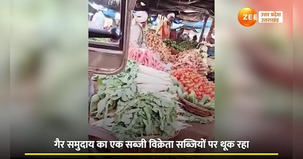 Bulandshahr Video: बुलंदशहर में सब्जियों पर रहा था थूक, वीडियो वायरल होने के बाद हर तरफ आक्रोश