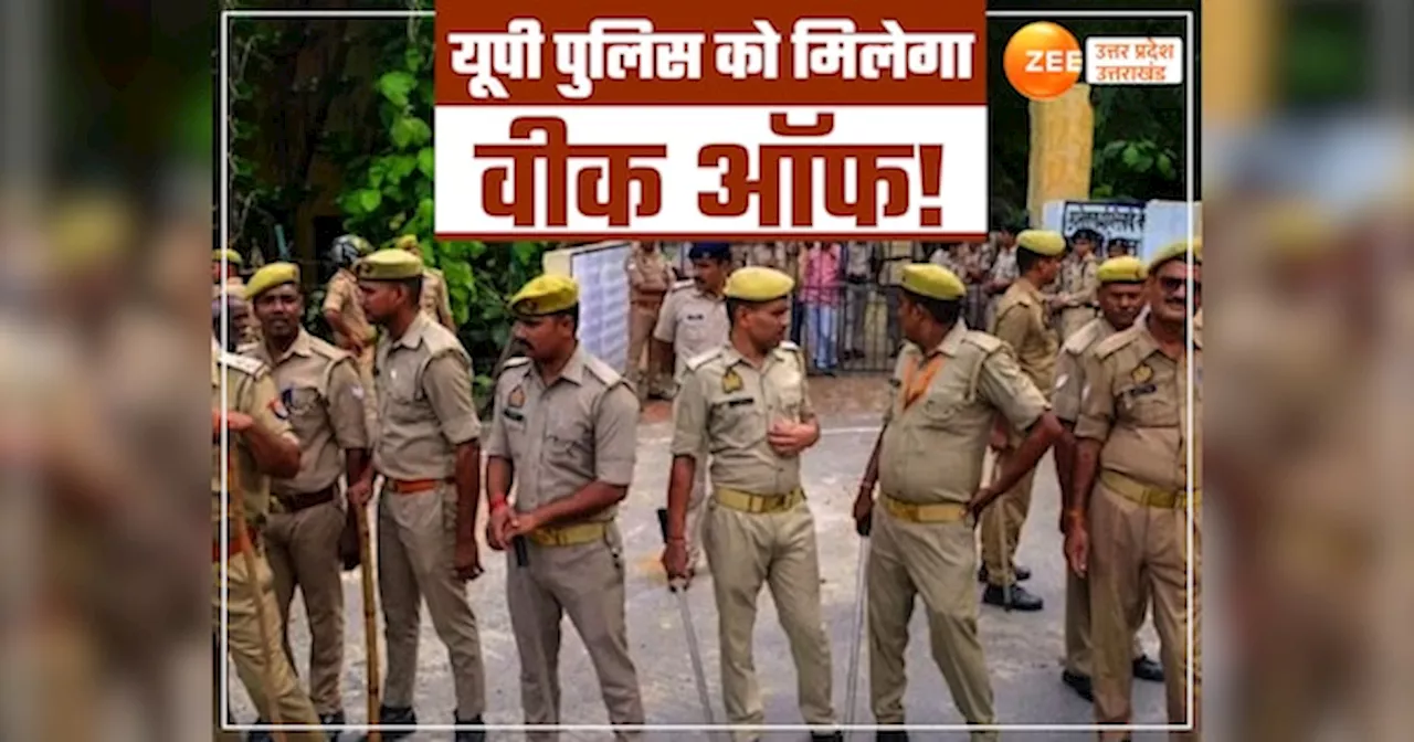 Ballia Police: पुलिसकर्मियों को मिलेगा वीक ऑफ, यूपी के इस जिले में बदली पॉलिसी