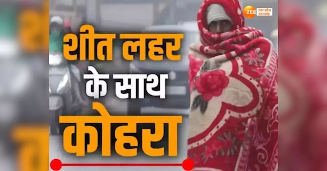 Cold wave alert in UP: यूपी में अब कंपकंपी छुराएगी ठंड, मुजफ्फरनगर समेत 12 जिलों में शीतलहर की भविष्यवाणी