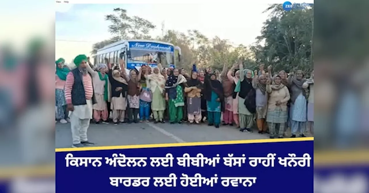 Farmers Protest: ਕਿਸਾਨੀ ਮੰਗਾਂ ਨੂੰ ਲੈ ਕੇ ਹੁਣ ਕਿਸਾਨ ਬੀਬੀਆਂ ਵੀ ਹੋਈਆਂ ਐਕਟਿਵ! ਬੱਸਾਂ ਰਾਹੀਂ ਖਨੌਰੀ ਬਾਰਡਰ ਲਈ ਹੋਈਆਂ ਰਵਾਨਾ