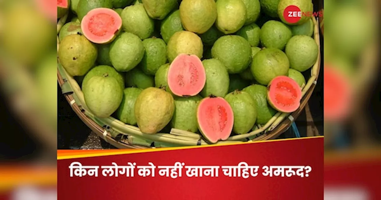 Guava Side Effects: इन लोगों का कट्टर दुश्मन है अमरूद, खाएंगे तो बढ़ सकती है तकलीफ