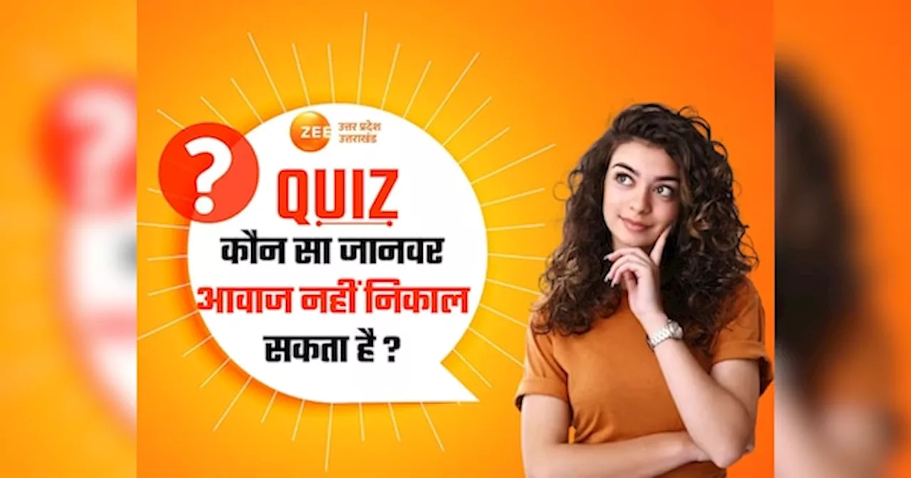 GK Quiz: कौन सा जानवर आवाज नहीं निकाल सकता है