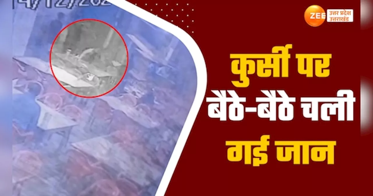 Heart Attack Video: ढाबे पर खाना खाते लुढ़क गया कारोबारी, हार्ट अटैक का CCTV आया सामने