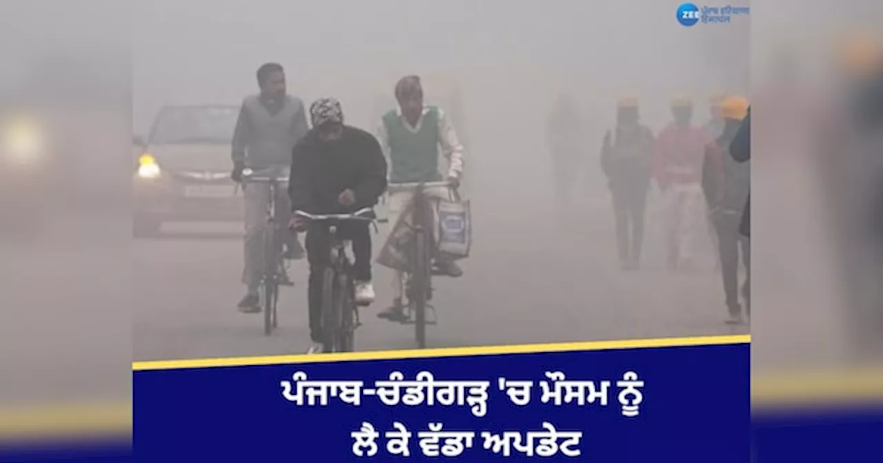 Punjab Weather Update: ਪੰਜਾਬ-ਚੰਡੀਗੜ੍ਹ ਚ ਫਿਰ ਤੋਂ ਮੀਂਹ ਦੀ ਸੰਭਾਵਨਾ, 21 ਜ਼ਿਲ੍ਹਿਆਂ ਚ ਕੋਲਡ ਵੇਵ ਦਾ ਅਲਰਟ