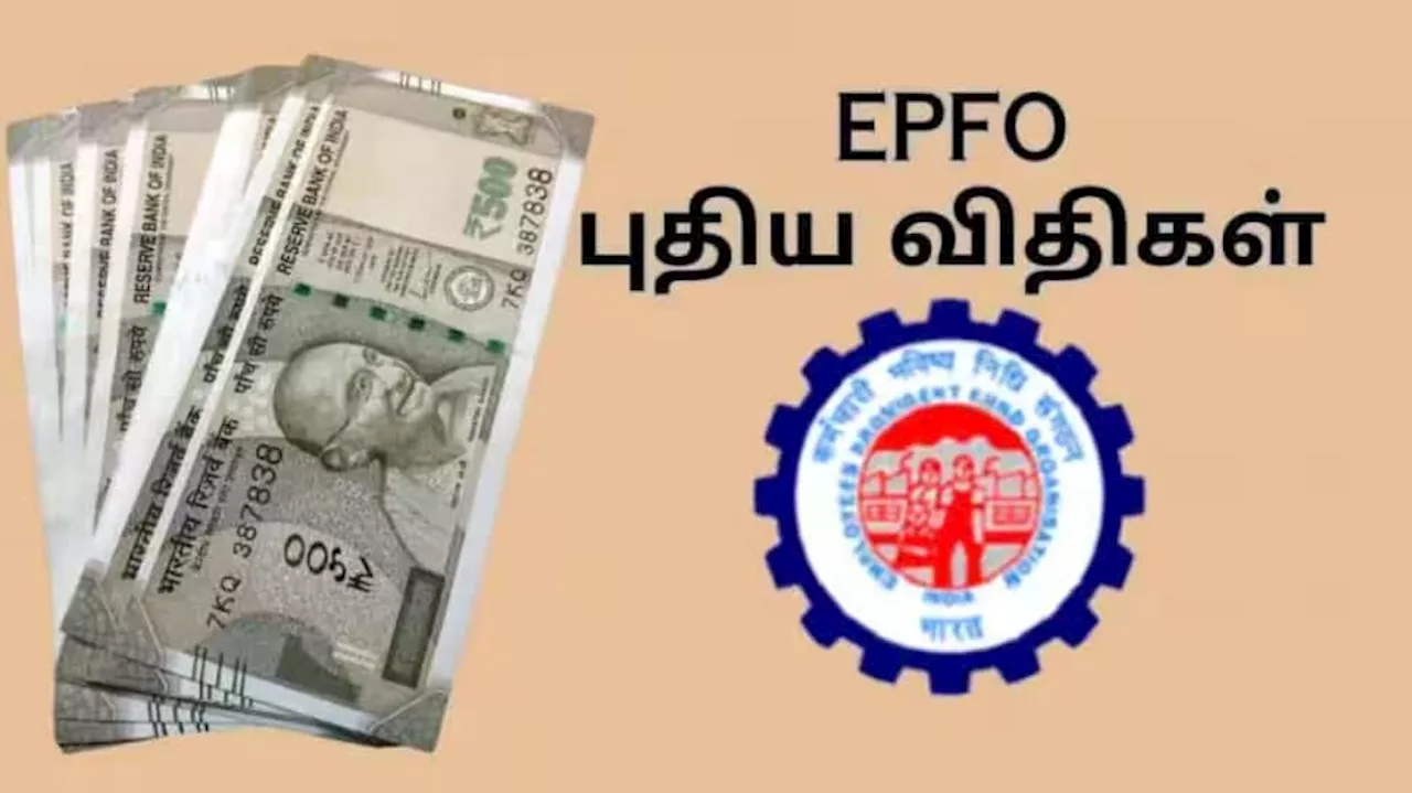 PF Claim... EPFO புதிய விதிகள் கூறுவது என்ன... முழு விபரம் இதோ