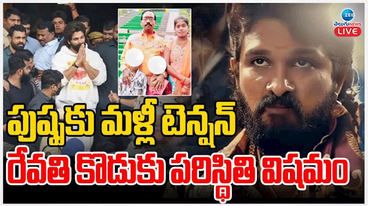 Sritej Serious condition: పుష్పకు మళ్లీ టెన్షన్.. రేవతి కొడుకు శ్రీతేజ్ పరిస్థితి విషమం..