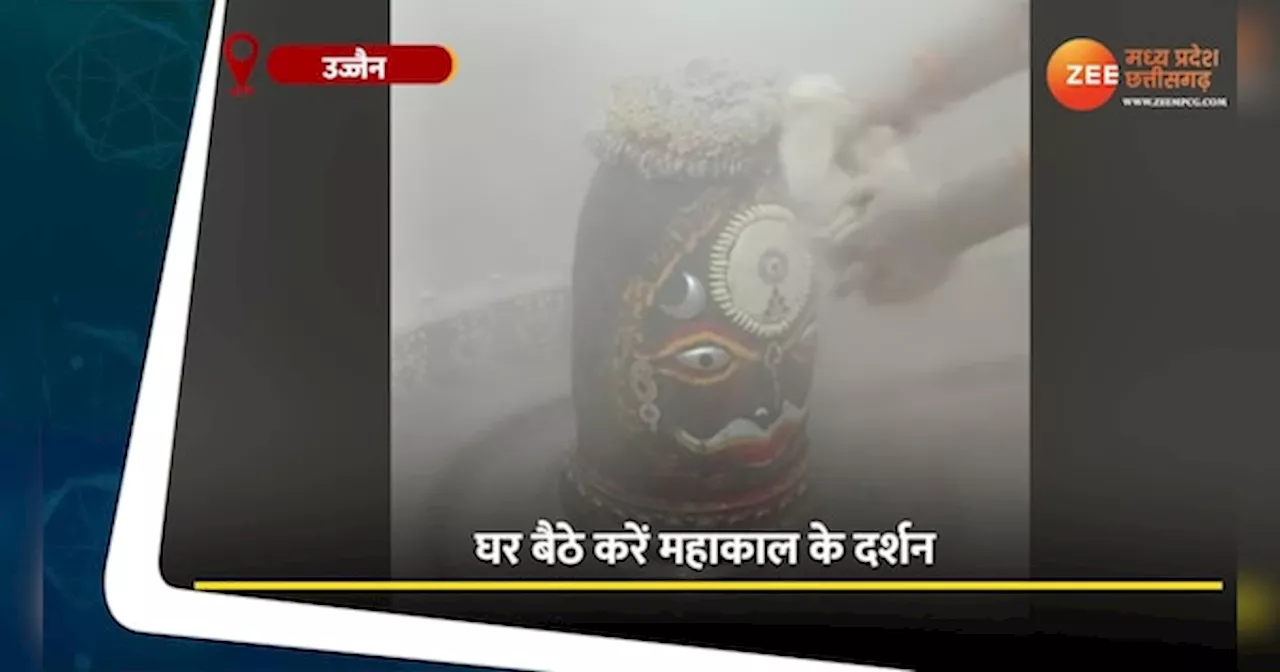 Ujjain Video: घर बैठे पाएं बाबा महाकाल का आशीर्वाद, देखें भस्म आरती का वीडियो