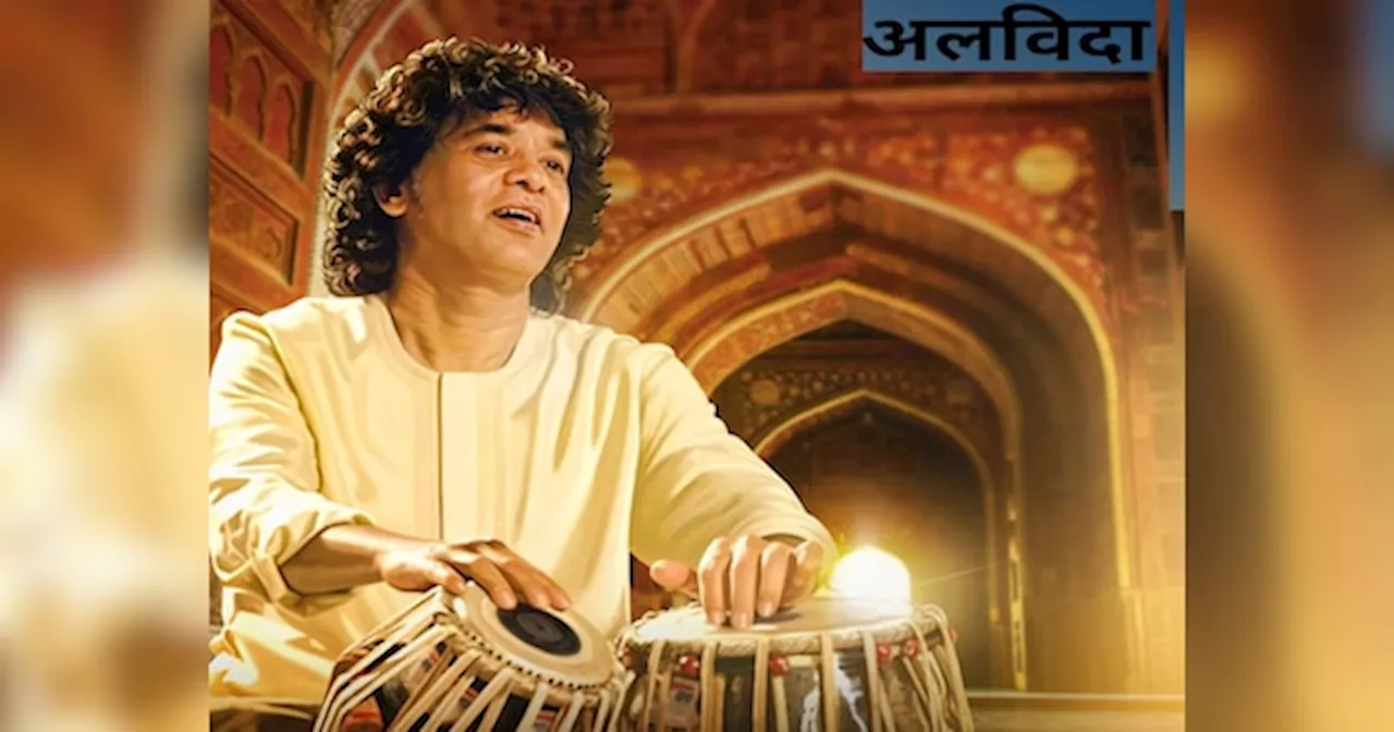 Zakir Hussain: अलविदा जाकिर हुसैन! पिता ने सिखाई जादुगिरी, कैसे हुई शादी? उस्ताद की अनसुनी कहानियां