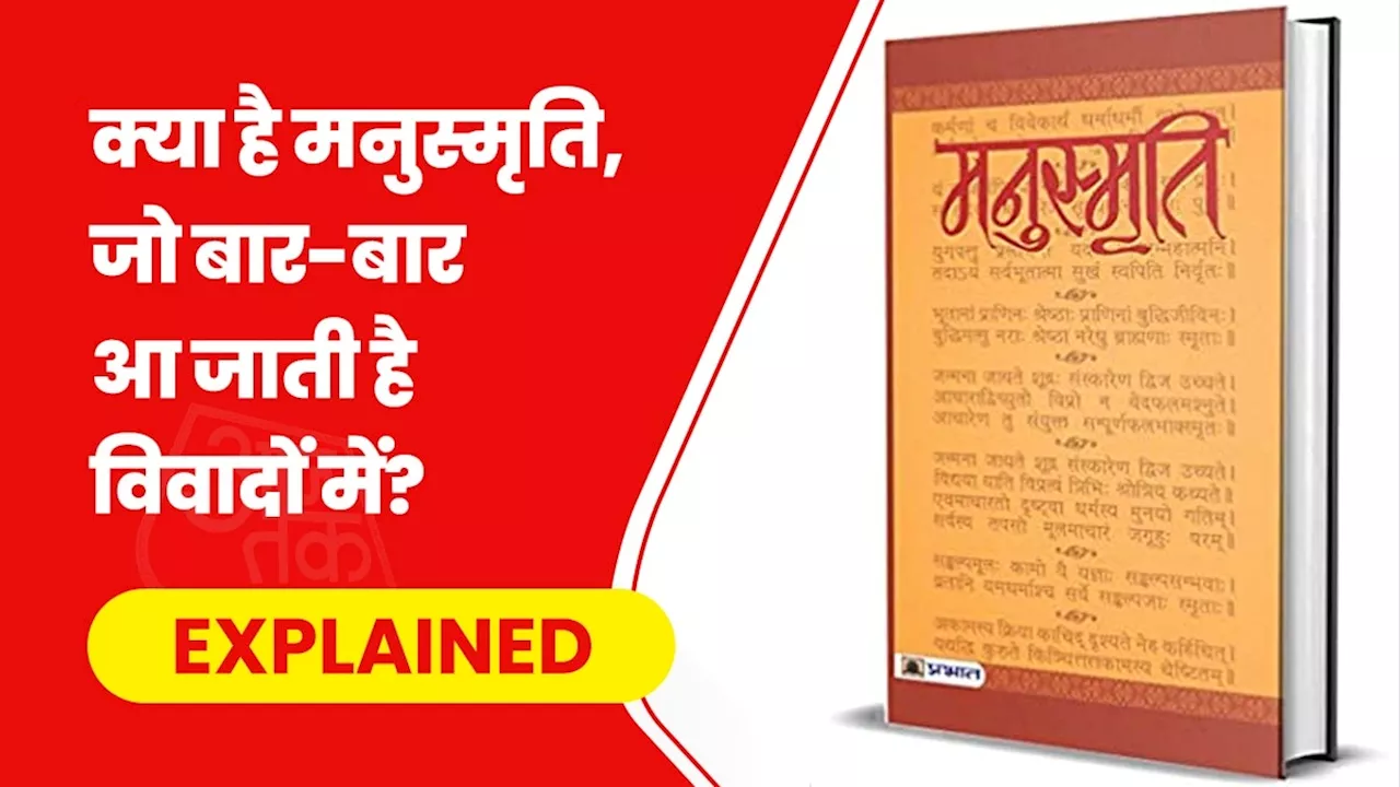 अंग्रेज जज ने किया था संस्कृत से ट्रांसलेट... जानिए क्यों मनुस्मृति हमेशा विवादों में आ जाती है?