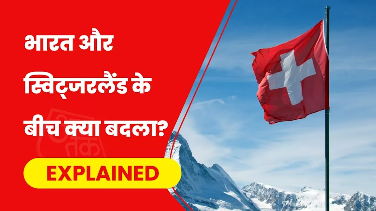 अगले कुछ दिनों में भारत नहीं रहेगा स्विट्जरलैंड का 'मोस्ट फेवर्ड' देश, क्या है इसका मतलब?