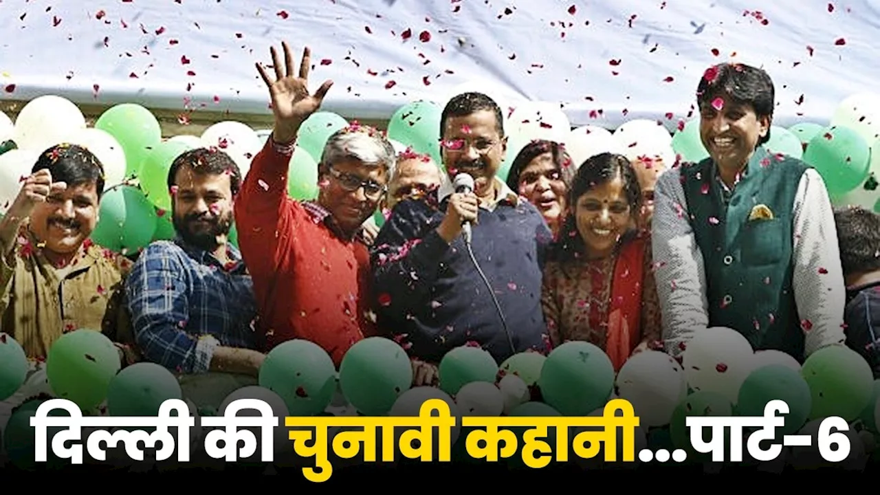 Delhi Assembly Election History: दिल्ली का वो चुनाव, जिसमें कांग्रेस का गेम हो गया फिनिश और AAP ने कायम कर ली बादशाहत