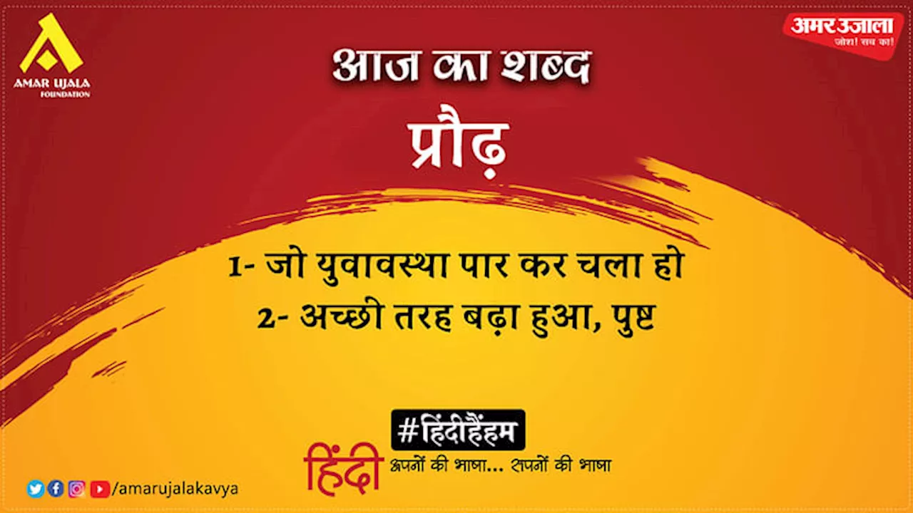 आज का शब्द: प्रौढ़ और महावीर प्रसाद मधुप की कविता- पुरुष कहीं पर चले जा रहे थे दो नदी किनारे