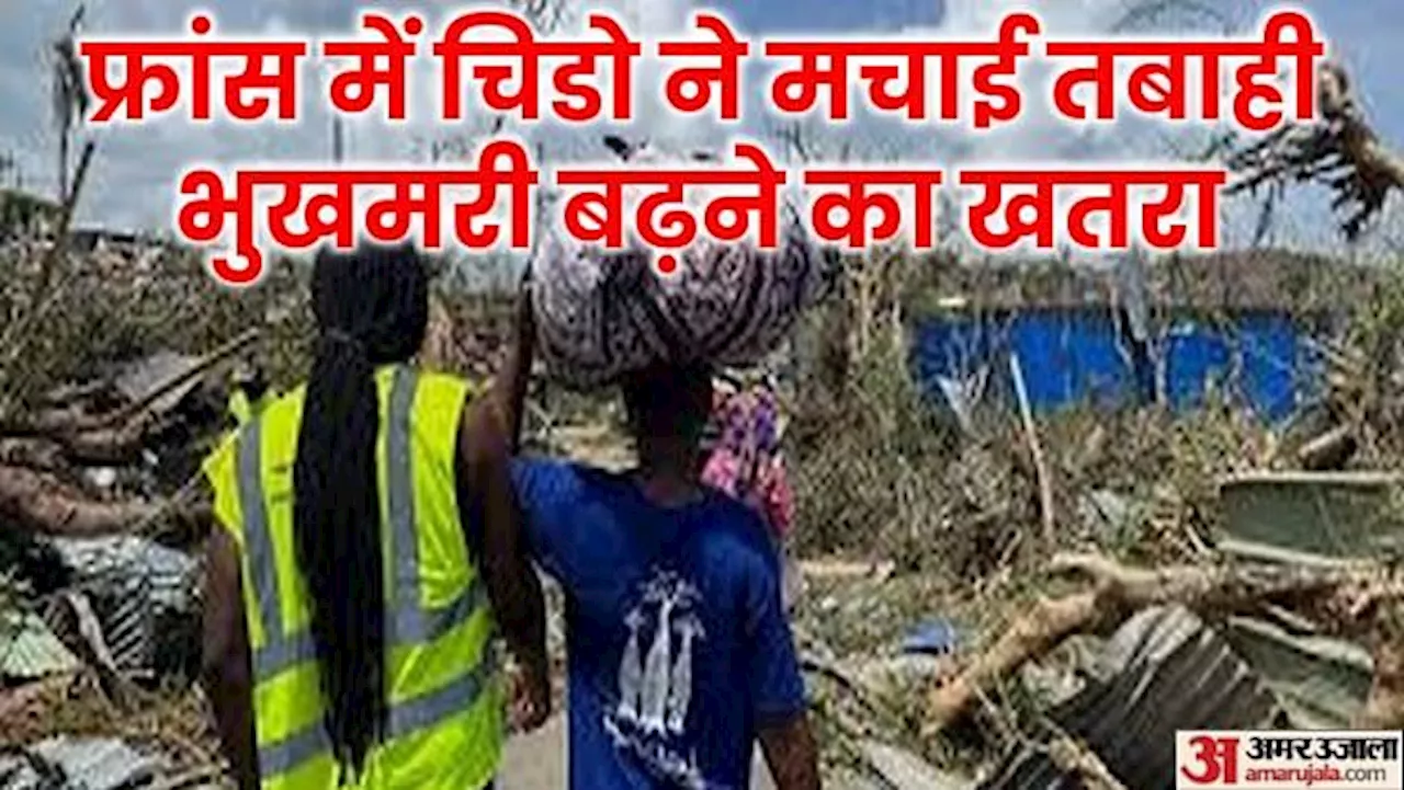 Cyclone Chido: फ्रांस के मायोट में चक्रवाती तूफान के कारण सैकड़ों की मौत, बढ़ सकता है आंकड़ा; बिजली आपूर्ति ठप