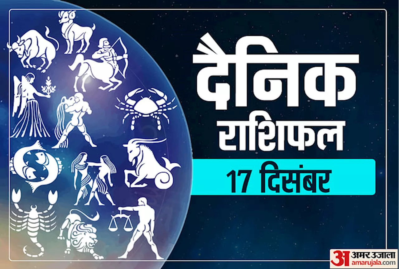 Horoscope Today 17 December 2020: मेष, मीन और कुंभ राशि वालों के लिए शुभ रहेगा दिन, पढ़ें गुरुवार का राशिफल