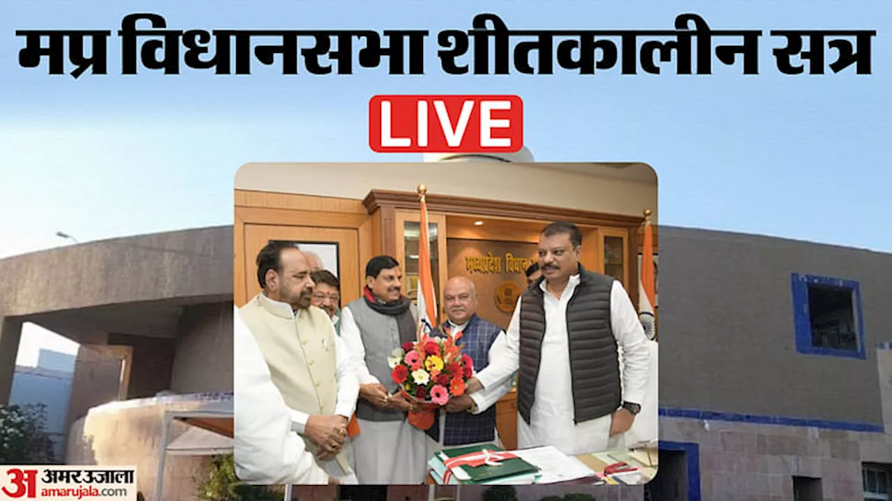 MP Winter Session Live: प्रश्न काल समाप्त, खाद के मुद्दे को लेकर कांग्रेस के तेवर तल्ख; सदन से किया वॉकआउट