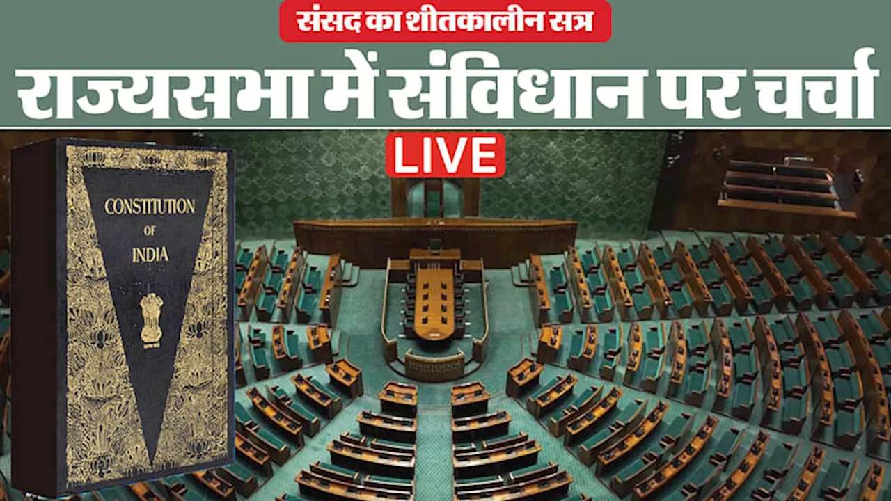 Parliament Winter Session 2024 Live: राज्यसभा में आज से संविधान पर चर्चा, गृह मंत्री अमित शाह देंगे जवाब