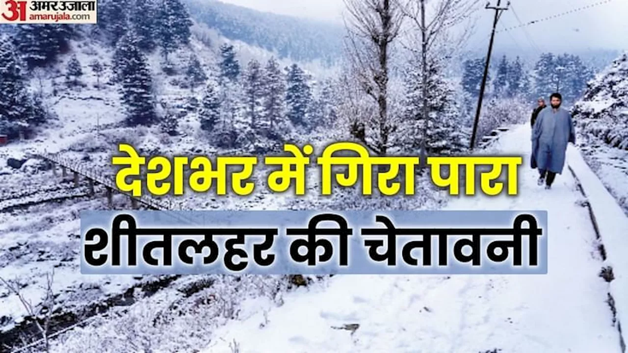 Weather: पंजाब-हरियाणा से ओडिशा तक भीषण ठंड; मयूरभंज के रामतीर्थ में पारा माइनस 10 डिग्री, तमिलनाडु में बारिश