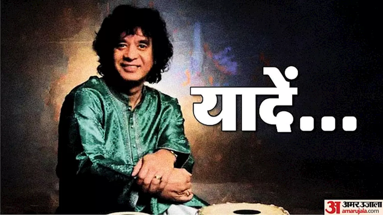 Zakir Hussain: तबला वादक से 'उस्ताद' तक का सफर, तस्वीरों में देखिए जाकिर हुसैन का जीवन