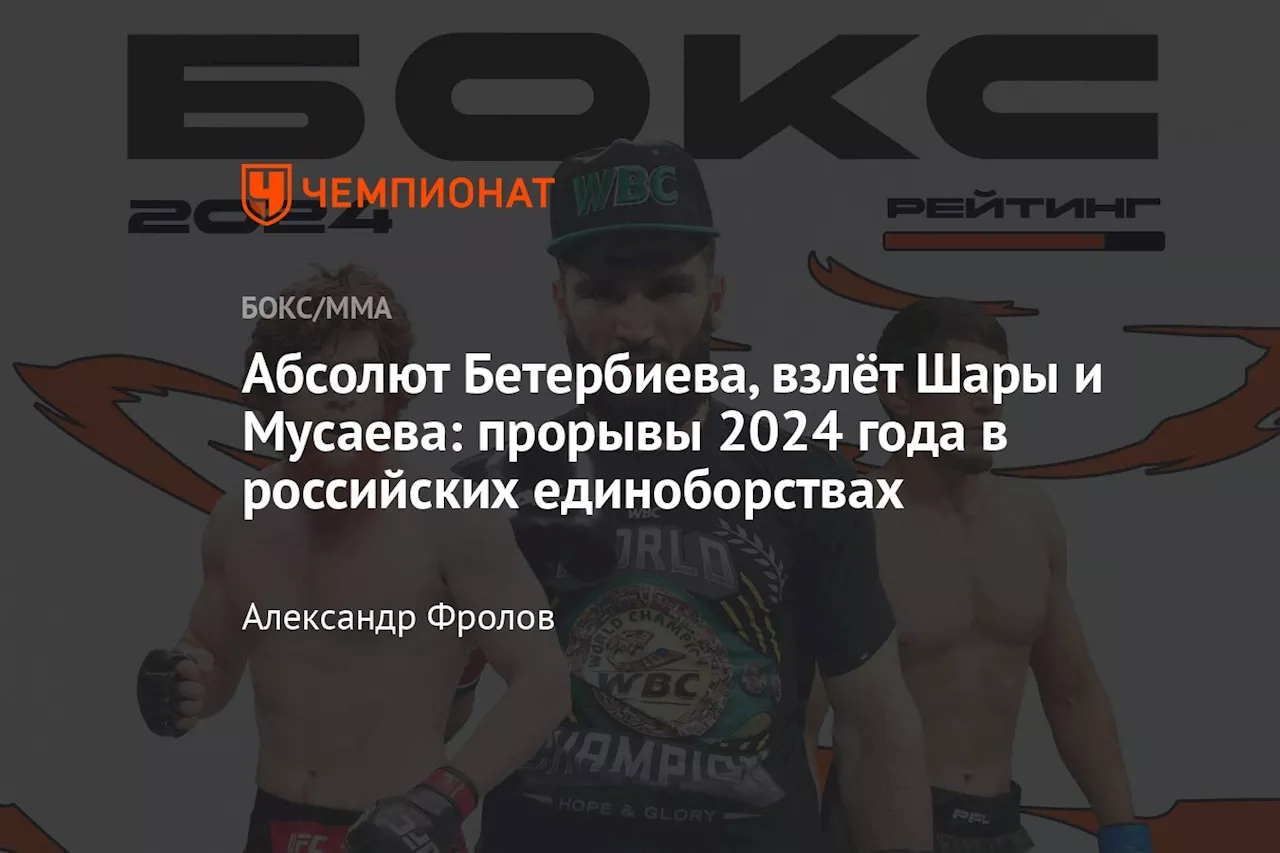 Абсолют Бетербиева, взлёт Шары и Мусаева: прорывы 2024 года в российских единоборствах