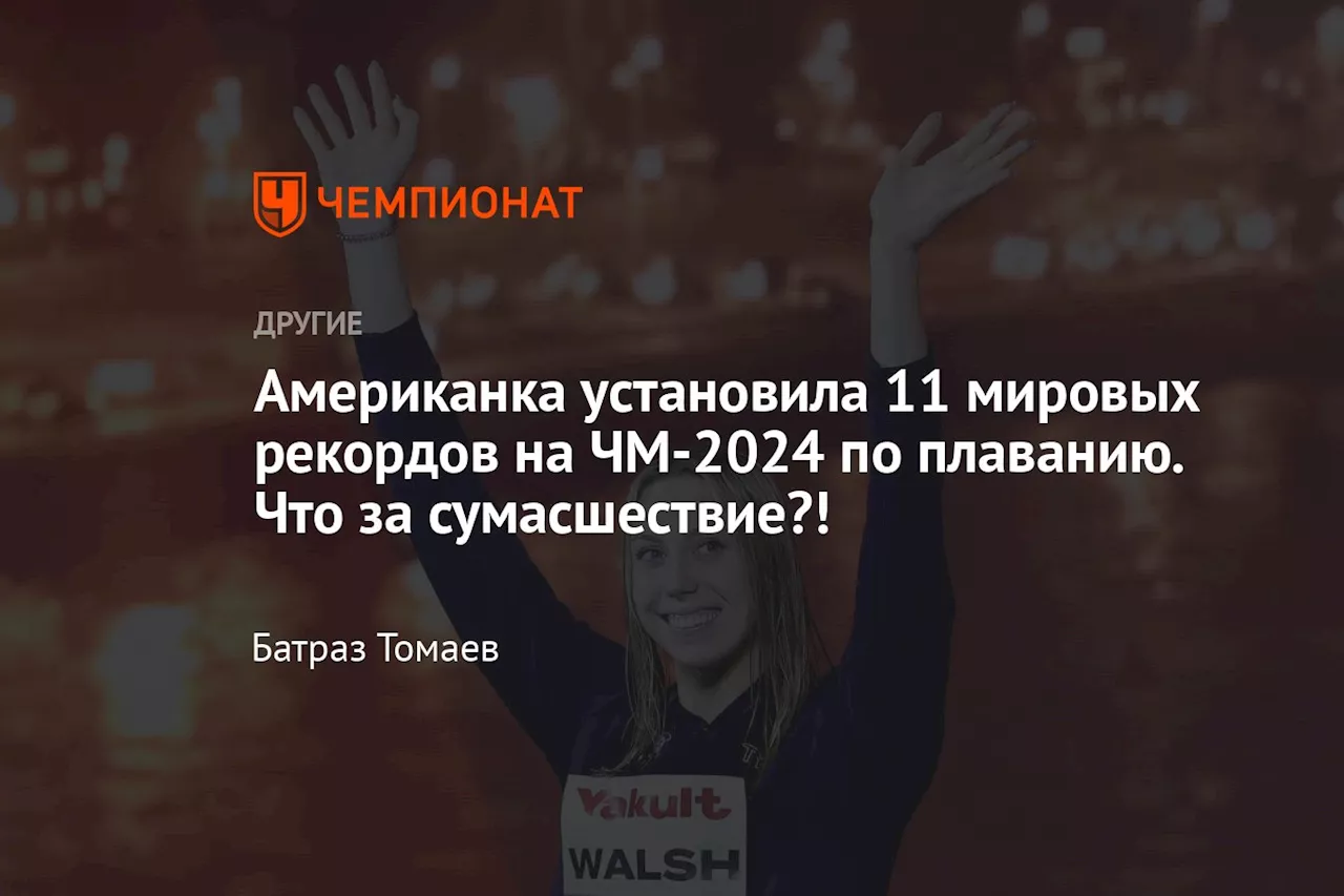 Американка установила 11 мировых рекордов на ЧМ-2024 по плаванию. Что за сумасшествие?!