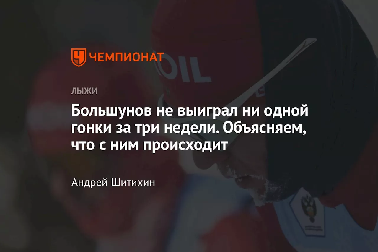 Большунов не выиграл ни одной гонки за три недели. Объясняем, что с ним происходит