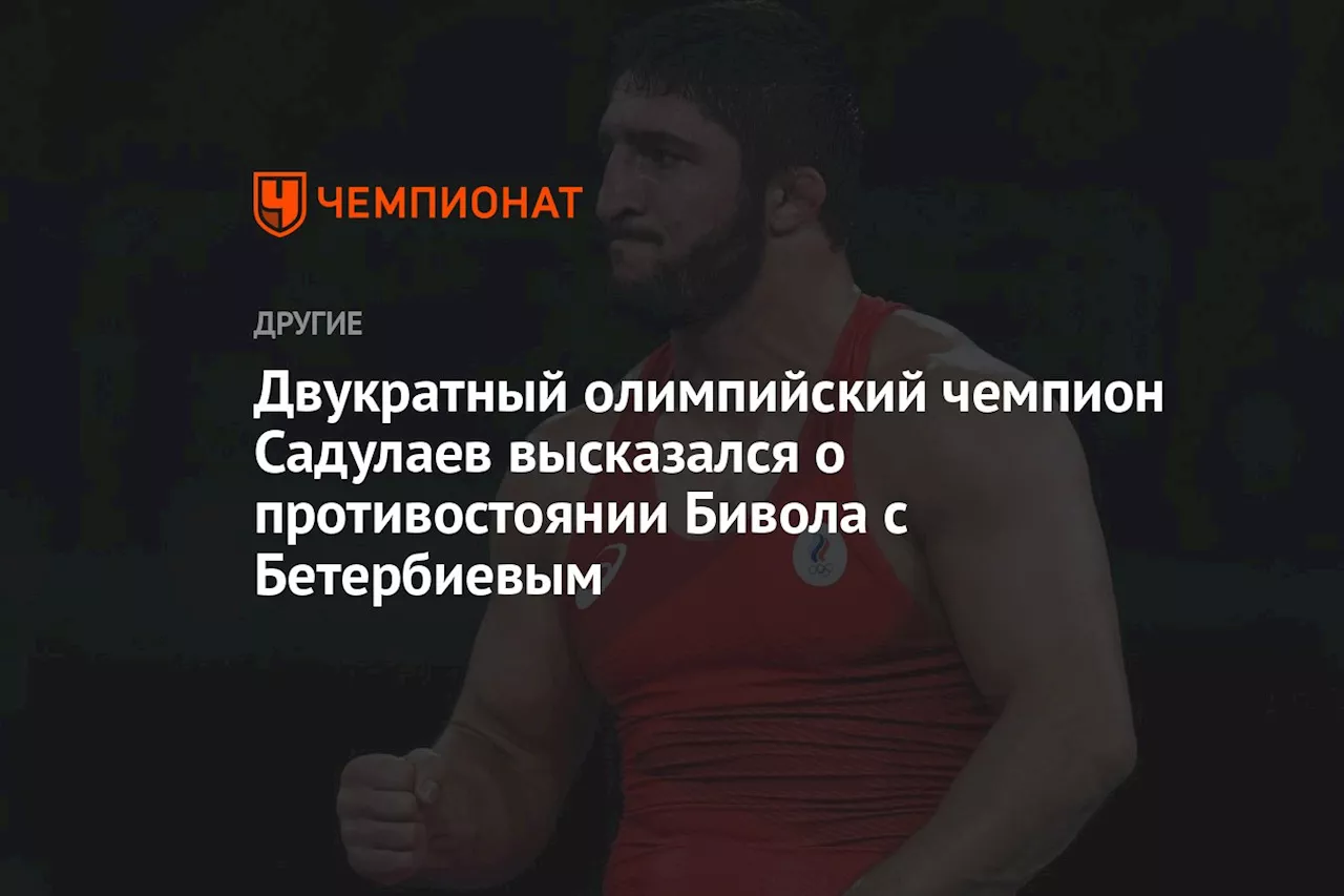 Двукратный олимпийский чемпион Садулаев высказался о противостоянии Бивола с Бетербиевым