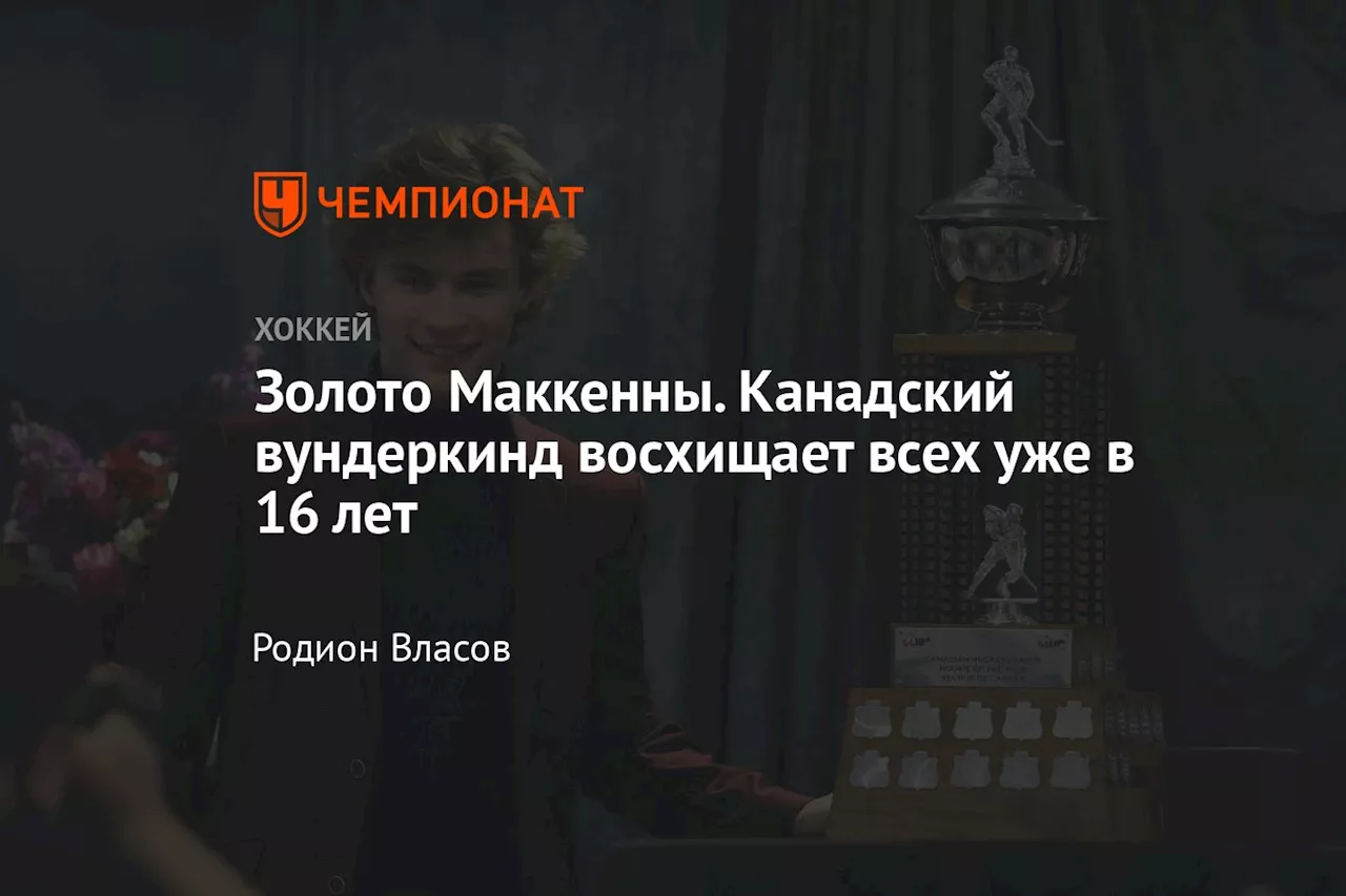 Золото Маккенны. Канадский вундеркинд восхищает всех уже в 16 лет