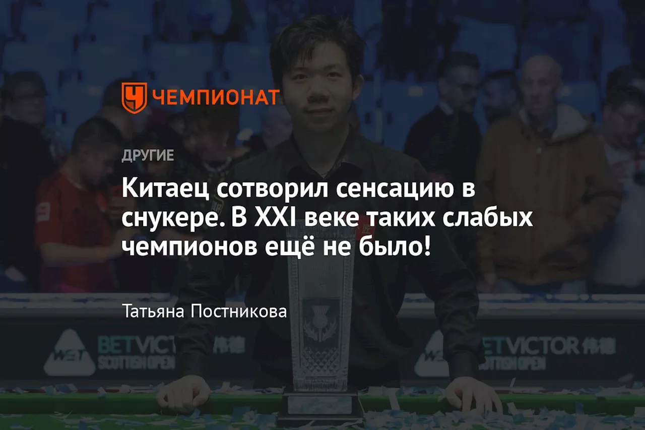 Китаец сотворил сенсацию в снукере. В XXI веке таких слабых чемпионов ещё не было!